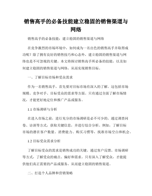 销售高手的必备技能建立稳固的销售渠道与网络