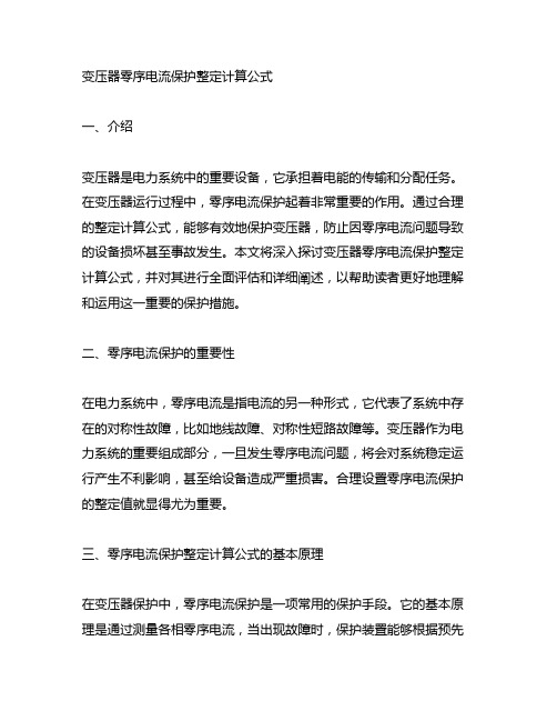 变压器零序电流保护整定计算公式