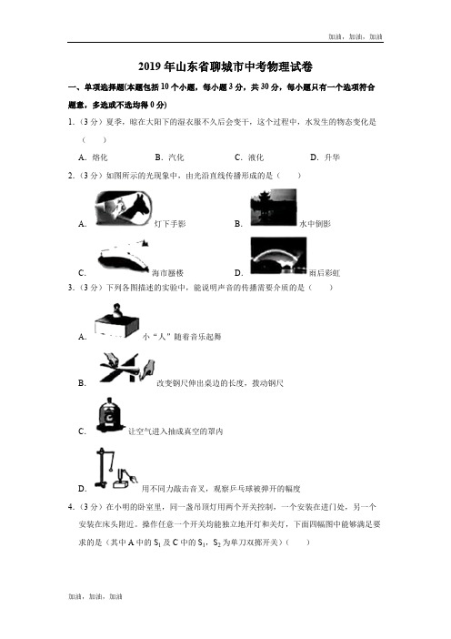 2019年山东省聊城市中考物理试题(Word版,含解析)