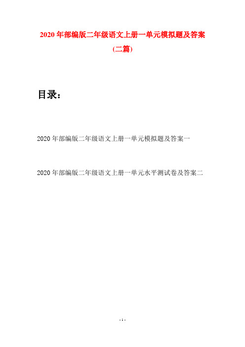 2020年部编版二年级语文上册一单元模拟题及答案(二套)