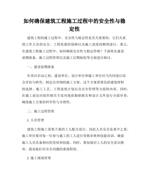 如何确保建筑工程施工过程中的安全性与稳定性