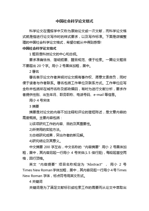 中国社会科学论文格式