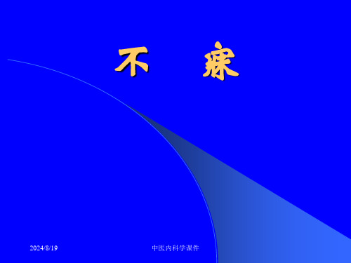 【全文】中医内科学不寐-PPT课件