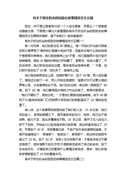 有关于抓住机会的短励志故事精选范文五篇