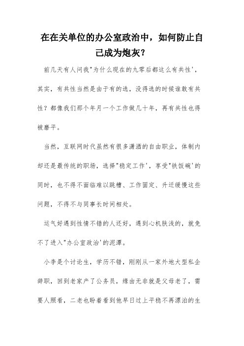 在在关单位的办公室政治中,如何防止自己成为炮灰？