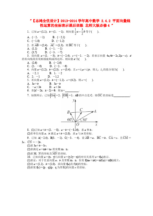 北师大版高中数学必修四学平面向量线性运算的坐标表示课后训练