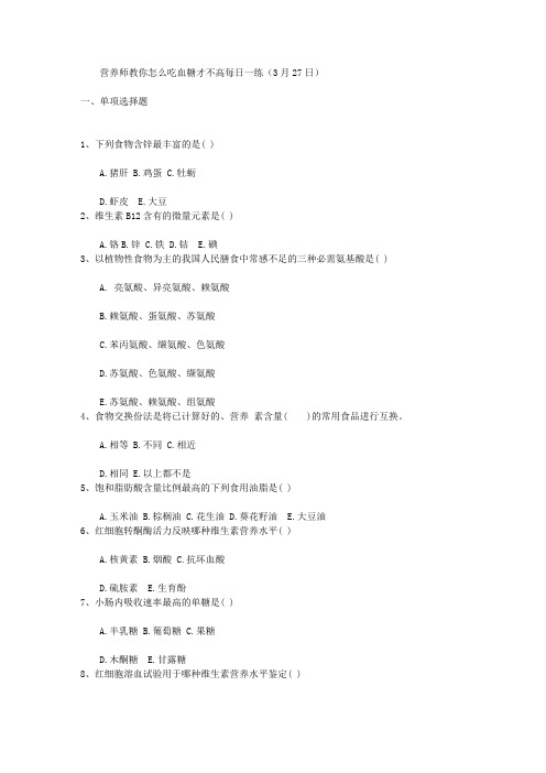 营养师教你怎么吃血糖才不高每日一练(3月27日)