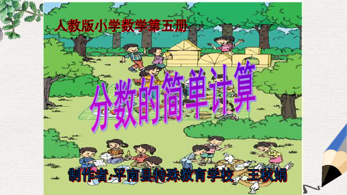 数学人教版三上《分数的简单计算》PPT课件