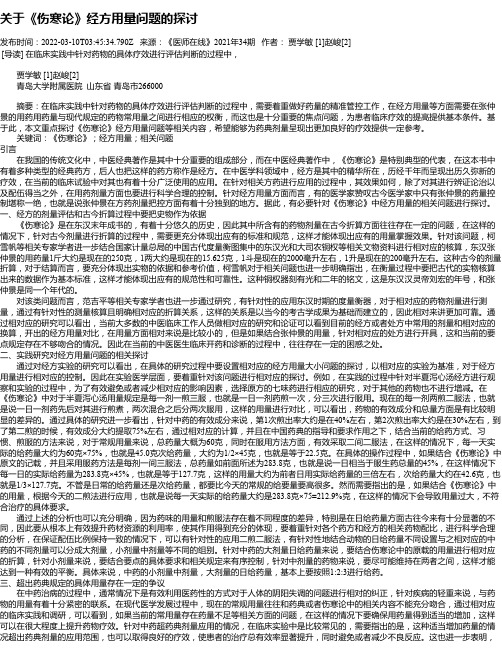 关于《伤寒论》经方用量问题的探讨