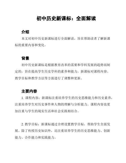 初中历史新课标：全面解读