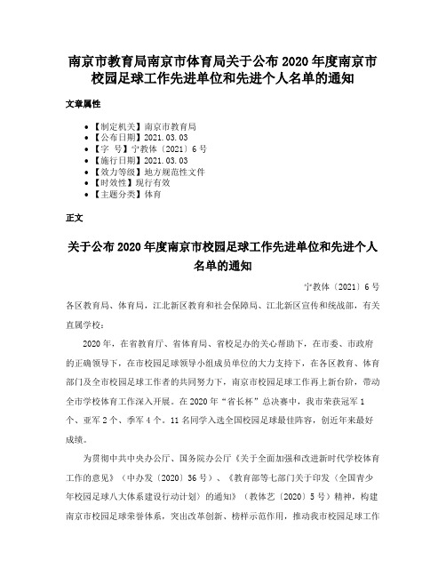 南京市教育局南京市体育局关于公布2020年度南京市校园足球工作先进单位和先进个人名单的通知