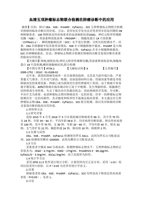 血清五项肿瘤标志物联合检测在肺癌诊断中的应用