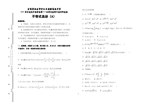 高中数学选修4-5不等式选讲  不等式选讲(A)同步练习