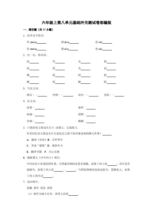 六年级上册语文第八单元基础冲关测试卷部编版(含答案)