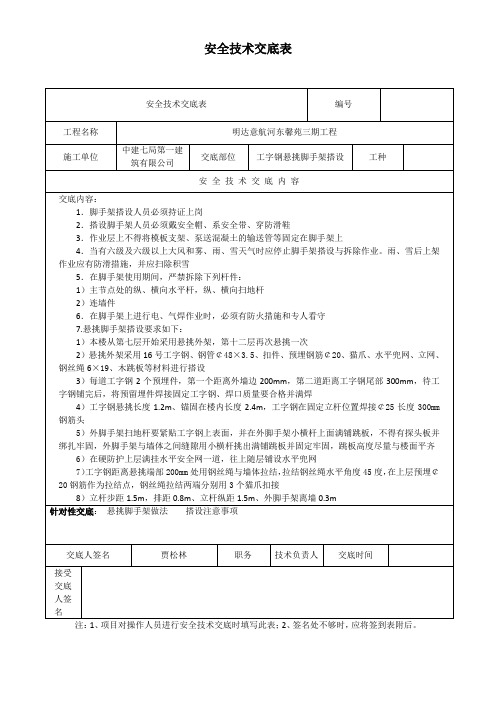 工字钢悬挑外脚手架安全技术交底