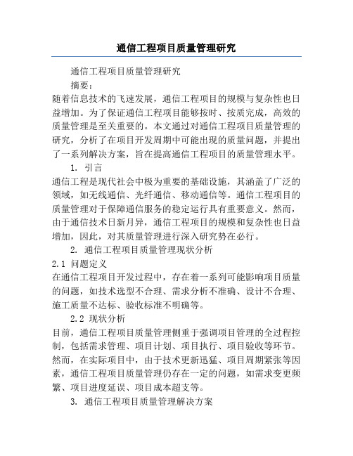 通信工程项目质量管理研究