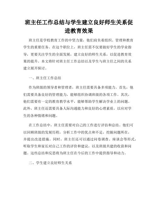 班主任工作总结与学生建立良好师生关系促进教育效果