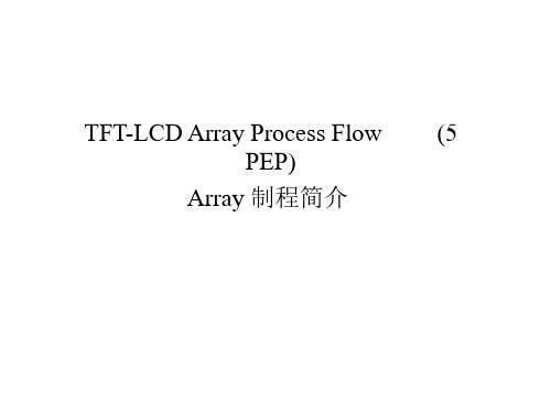 TFT array 制程报告