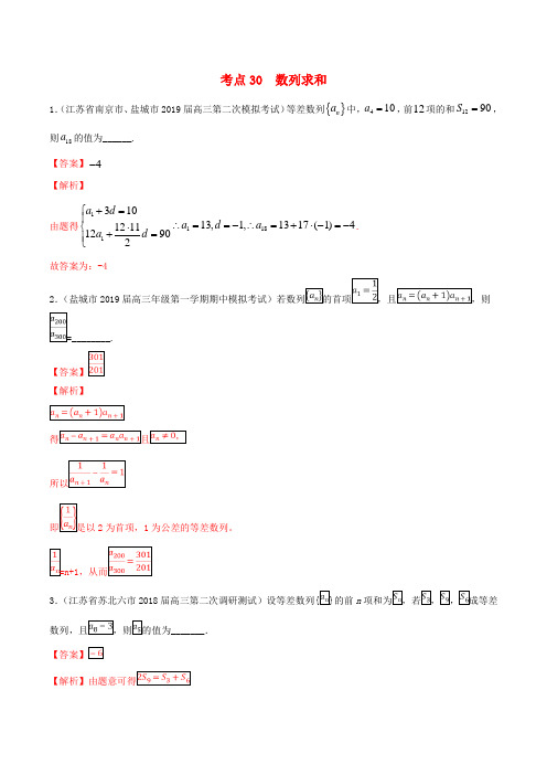 (江苏专用)2020年高考数学一轮复习考点30数列求和必刷题(含解析)