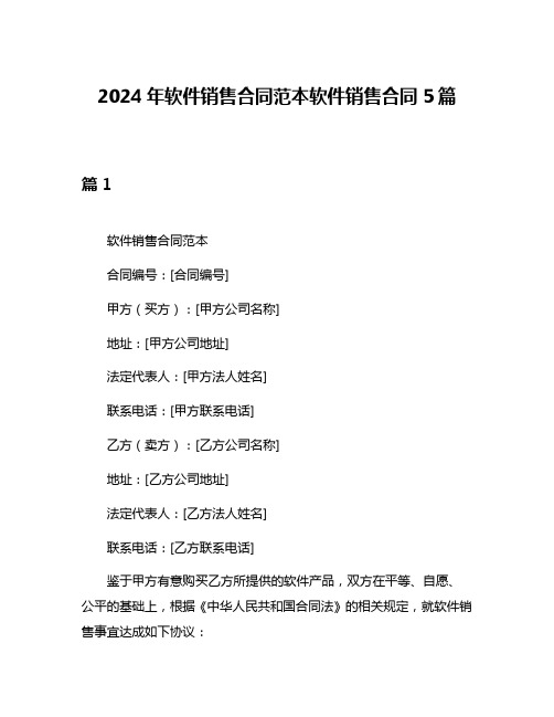 2024年软件销售合同范本软件销售合同5篇