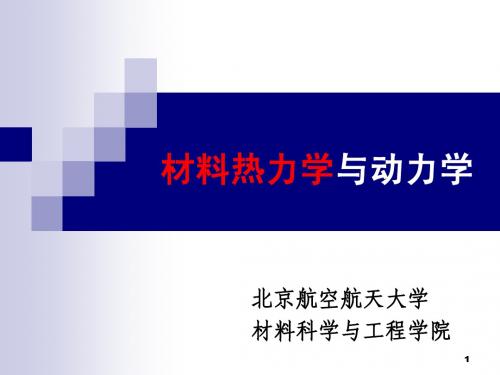 4-5-二组元材料热力学