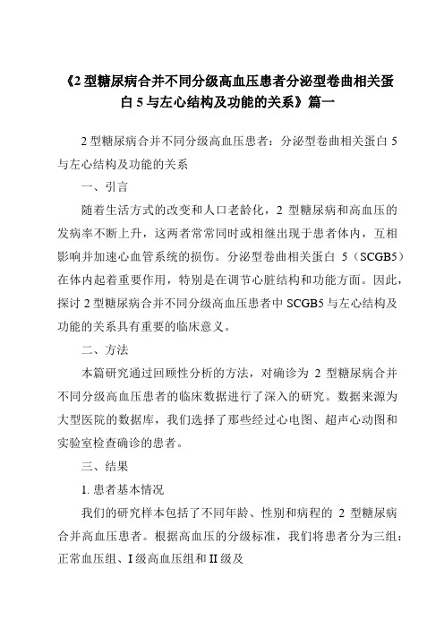 《2024年2型糖尿病合并不同分级高血压患者分泌型卷曲相关蛋白5与左心结构及功能的关系》范文