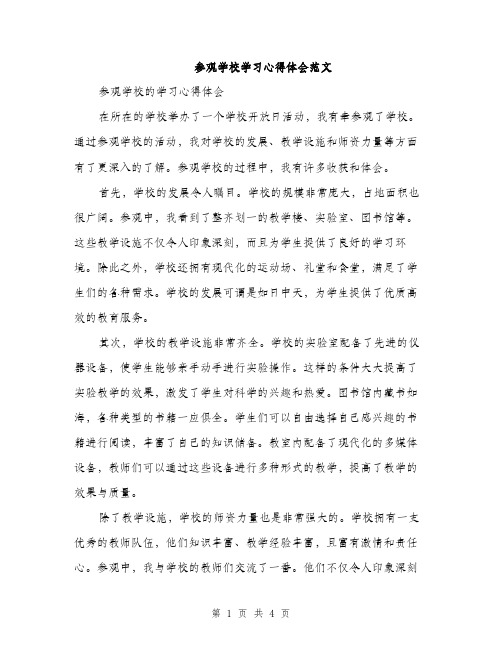 参观学校学习心得体会范文（2篇）