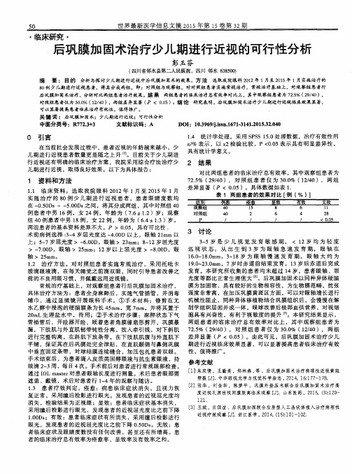 后巩膜加固术治疗少儿期进行近视的可行性分析