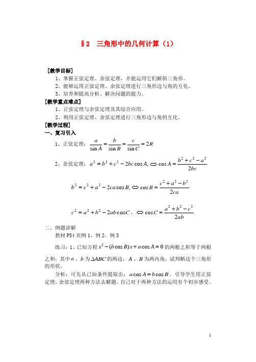 高中数学 §2 三角形中的几何计算教案 北师大版必修5