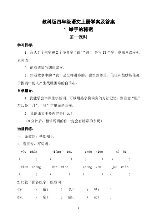 教科版四年级语文上册学案及当堂评测答案全册