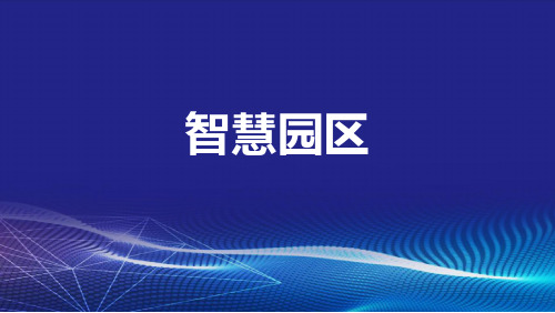 智慧工厂5G智慧园区、15大应用场景