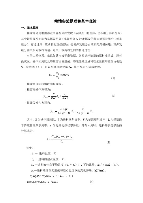 精馏实验原理和基本理论