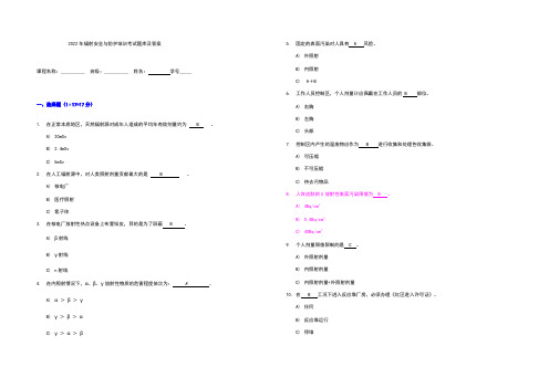 2022年辐射安全与防护培训考试题库及答案