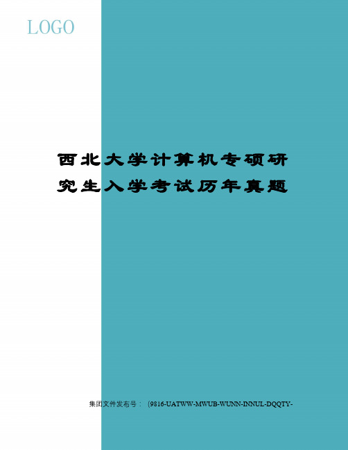 西北大学计算机专硕研究生入学考试历年真题图文稿