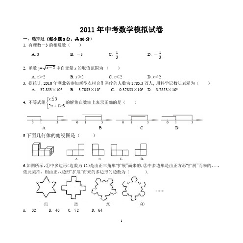 2011年武汉市中考数学模拟试卷1