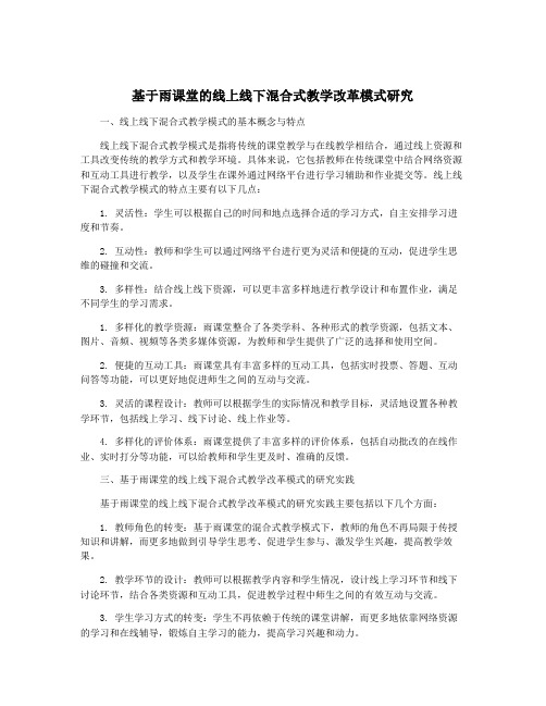 基于雨课堂的线上线下混合式教学改革模式研究