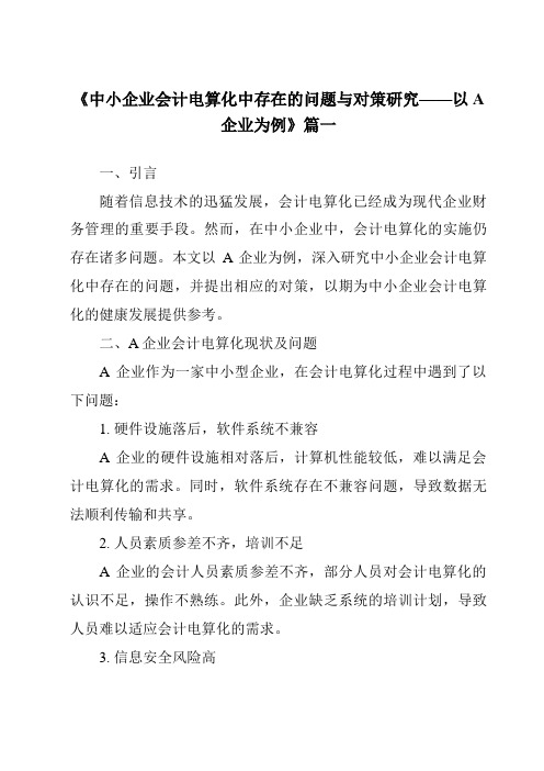 《2024年中小企业会计电算化中存在的问题与对策研究——以A企业为例》范文