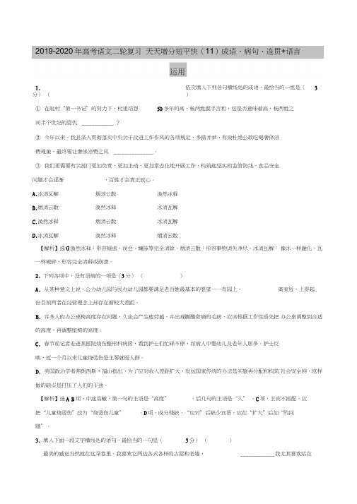 2019-2020年高考语文二轮复习天天增分短平快(11)成语、病句、连贯+语言运用