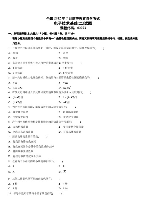 全国2012年7月高等教育自学考试