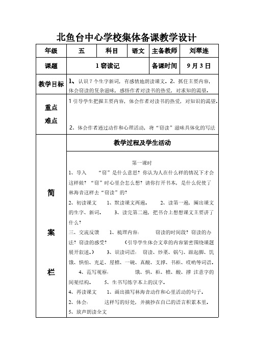 五年级语文上册第一单元集体备课备课