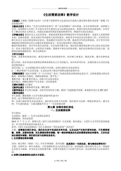 9.1 生活需要法律 教学设计