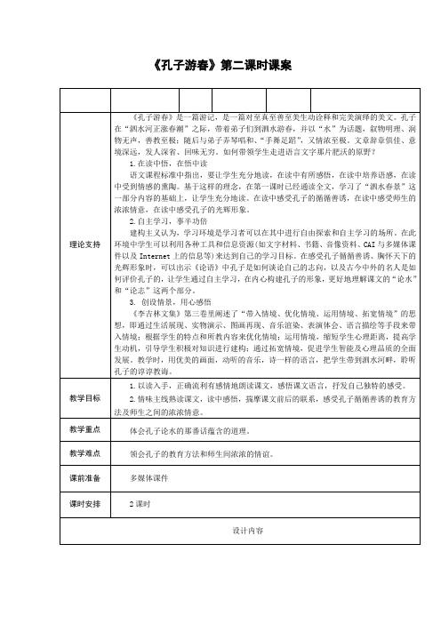 6下23《孔子游春》第二课时课案