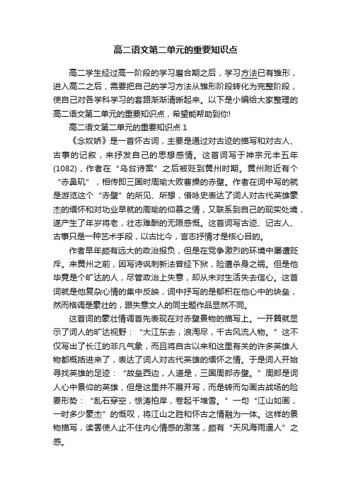 高二语文第二单元的重要知识点