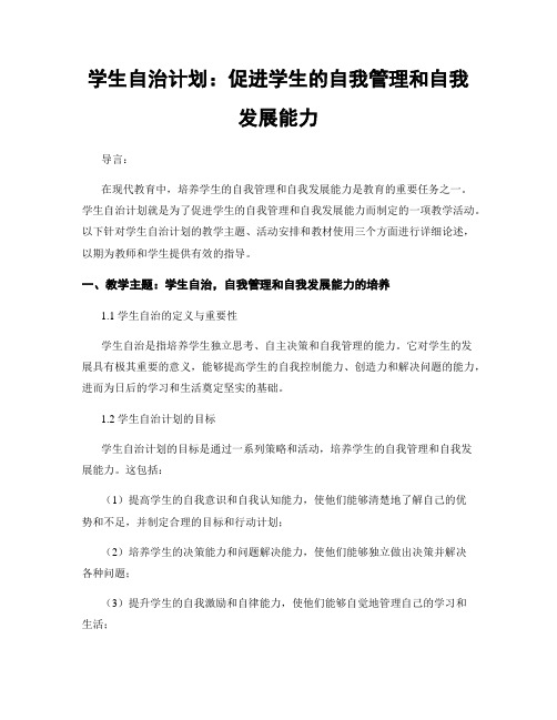 学生自治计划：促进学生的自我管理和自我发展能力