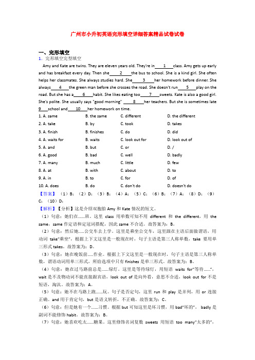 广州市小升初英语完形填空详细答案精品试卷试卷