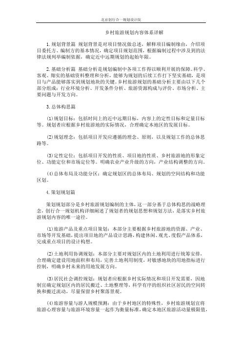 创行合一旅游规划院:乡村旅游规划内容体系详解