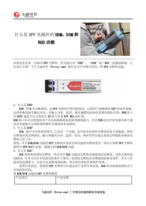 什么是SFP光模块的DDM、DOM和RGD功能