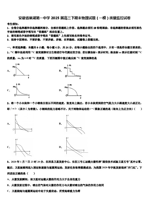 安徽省巢湖第一中学2025届高三下期末物理试题(一模)质量监控试卷