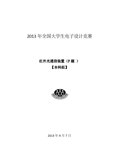 2013全国电子设计大赛无线红外语音传输系统解析