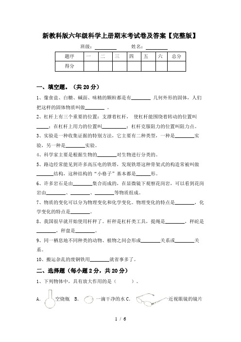 新教科版六年级科学上册期末考试卷及答案【完整版】